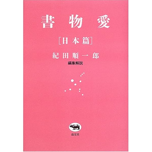 Amazon.co.jp: 書物愛 [日本篇] (創元ライブラリ) : 紀田 順一郎