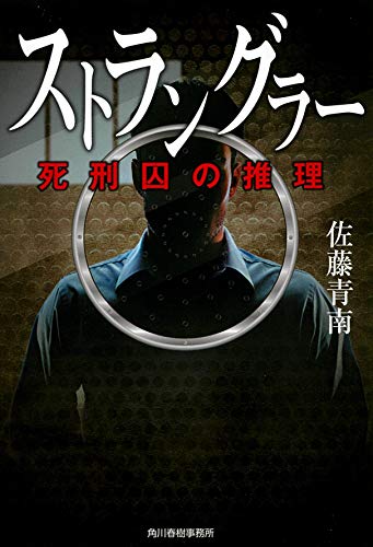 佐藤青南:ストラングラー 死刑囚の推理 (ハルキ文庫 さ)