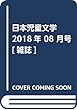 日本児童文学 2018年 08 月号 [雑誌]