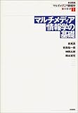 岩波講座 マルチメディア情報学〈1〉 マルチメディア情報学の基礎