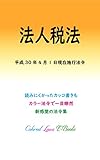 法人税法 平成30年度版（平成30年4月1日） カラー法令シリーズ