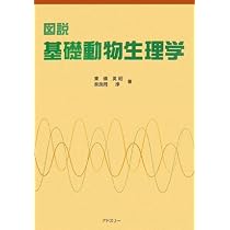 図説基礎動物生理学 | 東條 英昭, 奈良岡 準 |本 | 通販 | Amazon