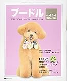 プードル ペットカット collection (究極テディベアカットと、そのアレンジ編)