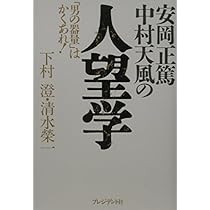 安岡正篤・中村天風の人望学: 男の器量はかくあれ! | 澄, 下村