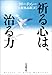 祈る心は、治る力 祈る心は、治る力