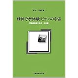 精神分析体験:ビオンの宇宙―対象関係論を学ぶ 立志編