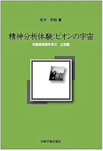 対象関係論を学ぶ―クライン派精神分析入門 | 松木 邦裕 |本 | 通販