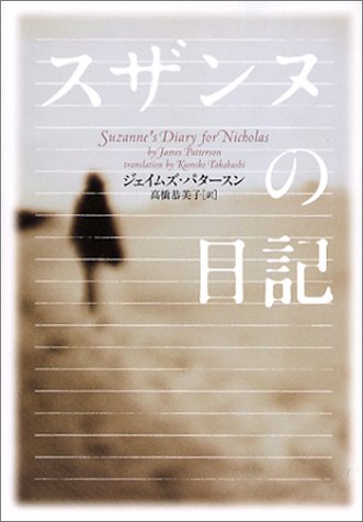 ジェイムズ・パタースン:スザンヌの日記 (ヴィレッジブックス)