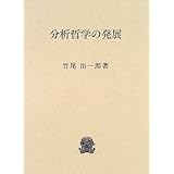 分析哲学入門 Sekaishiso Seminar 竹尾 治一郎 本 通販 Amazon