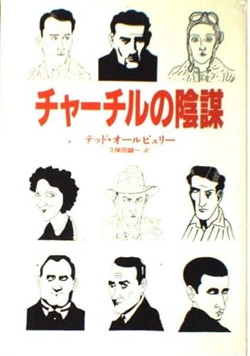 テッド・オールビュリー:チャーチルの陰謀