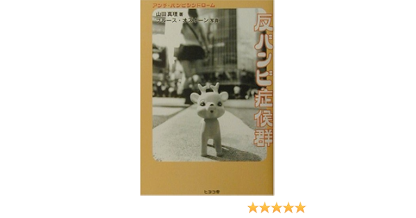 反 アンチ バンビ症候群 シンドローム 山田 真理 オズボーン ブルース 本 通販 Amazon