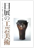 日展の工芸美術（2011年）　平成23年度・第43回日展図録・工芸美術