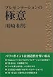 プレゼンテーションの極意