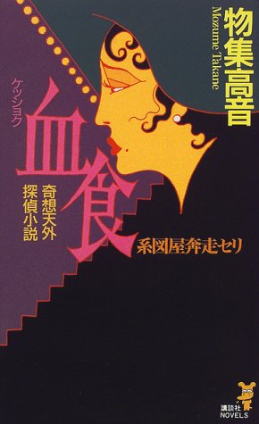 物集高音:血食―系図屋奔走セリ (講談社ノベルス)