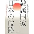 隷属国家 日本の岐路―今度は中国の天領になるのか?