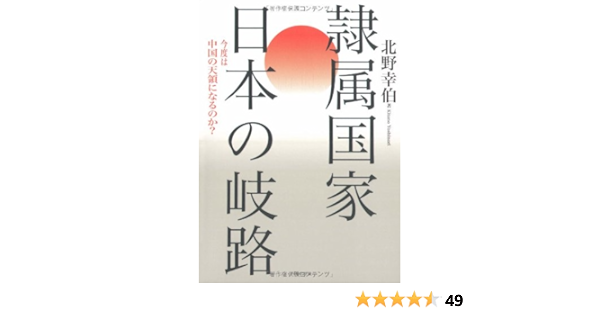 隷属国家 日本の岐路 今度は中国の天領になるのか 北野 幸伯 本 通販 Amazon