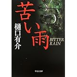苦い雨 (中公文庫 ひ 21-7)