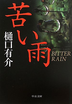 苦い雨 (中公文庫)