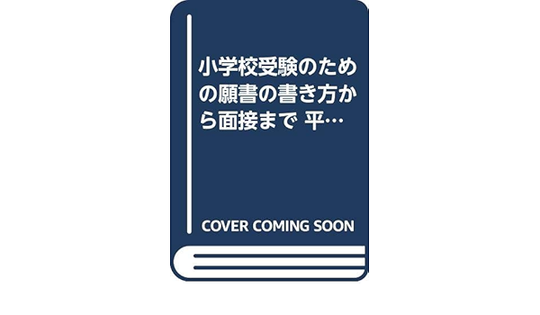 小学校受験のための願書の書き方から面接まで 平成15年度版 本 通販 Amazon 小学校受験のための願書の書き方から面接まで 平成15年度版 本 通販 Amazon