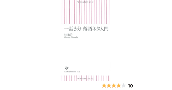 一話3分 落語ネタ入門 朝日新書 桂 歌若 本 通販 Amazon