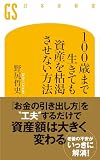 100歳まで生きても資産を枯渇させない方法 (幻冬舎新書 755)