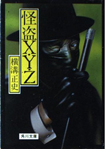 横溝正史:怪盗X・Y・Z (角川文庫 (5764))