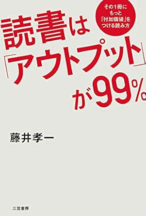 Amazon Co Jp 読書は アウトプット が９９ その１冊にもっと 付加価値 をつける読み方 Ebook 藤井 孝一 本
