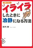 イライラしたときに冷静になる方法