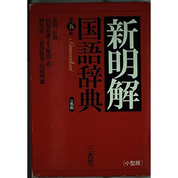 新明解 国語辞典 第四版 第一刷発行 41ID2aanUEL._UF350,350_QL50_.jpg