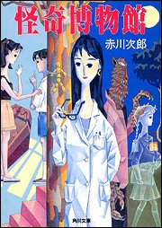 赤川次郎:怪奇博物館 (角川文庫―角川ホラー文庫)