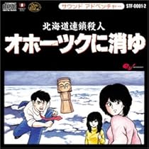 【激レア】オホーツクに消ゆ 北海道連鎖殺人　★ PC-8801　MkIIソフト★ レア】オホーツクに消ゆ 北海道連鎖殺人 ☆ PC-8801MkII