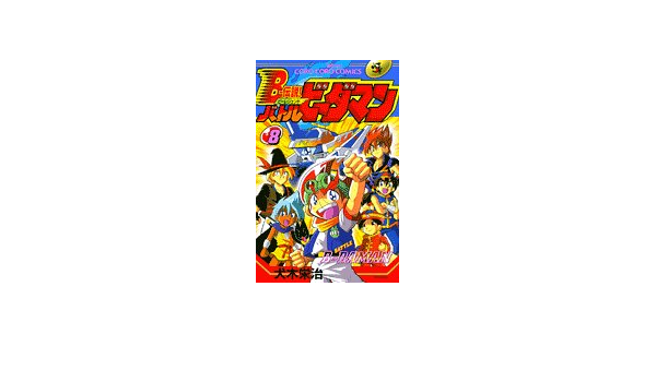 Bー伝説 バトルビーダマン 第8巻 てんとう虫コミックス 犬木 栄治 本 通販 Amazon