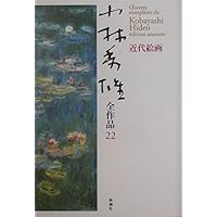 小林秀雄全作品 27 | 小林 秀雄 |本 | 通販 | Amazon