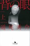 背の眼〈上〉