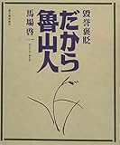 毀誉褒貶だから魯山人