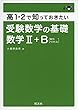 高1・2で知っておきたい 受験数学の基礎 数学II+B