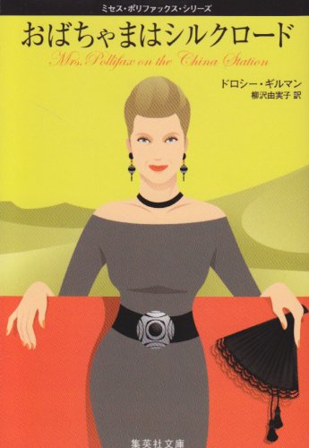 ドロシー・ギルマン:おばちゃまはシルクロード ミセス・ポリファックス・シリーズ (ミセス・ポリファックス・シリーズ) (集英社文庫―ミセス・ポリファックス・シリーズ)