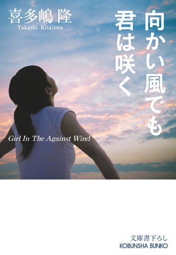 喜多嶋隆:向かい風でも君は咲く (光文社文庫)