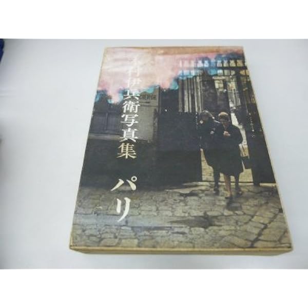 木村伊兵衛写真集 パリ 1974年初版発行 木村伊兵衛写真集 パリ | BOOKNERD
