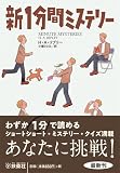 新１分間ミステリー (海外文庫)