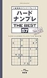 ハードナンプレ THE BEST 57 (晋遊舎ムック)