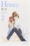Honey 2 (白泉社文庫 た 2-10)