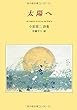 太陽へ―小泉周二詩集 (ジュニア・ポエム双書 (128))