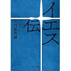 イエス伝　マルコ伝による (中公文庫)