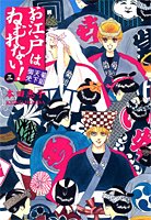 『お江戸はねむれない!』3巻