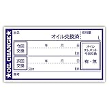 オイル交換シール 20枚 オイル交換ステッカー 65x35mm N