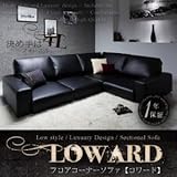 フロアコーナーソファ【LOWARD】ロワード ブラック
