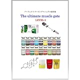 The ultimate muscle gate LEVEL 2(パーフェクトドーピングマニュアル改訂版）