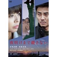 夜明けまで離さない [DVD]