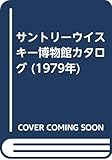 サントリーウイスキー博物館カタログ (1979年)